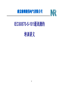 IEC60870-5-101通讯规约介绍