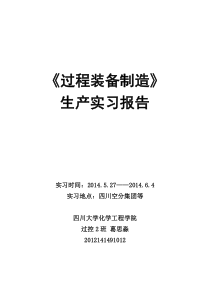 四川空分生产实习报告