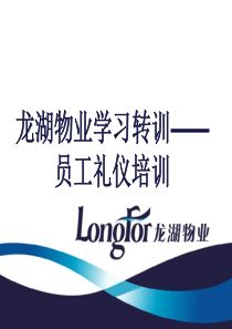 学习龙湖礼仪