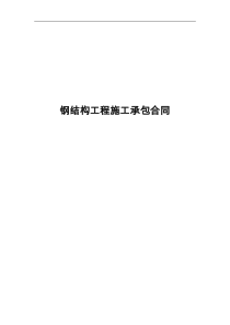钢结构工程施工承包合同范本