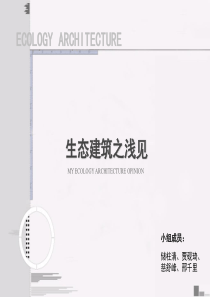 生态、绿色、低碳建筑