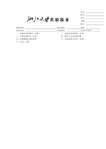 浙江大学实验报告模板
