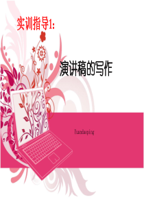 第三讲：实训指导1《演讲稿写作》