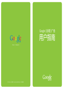 Google(谷歌)广告用户指南