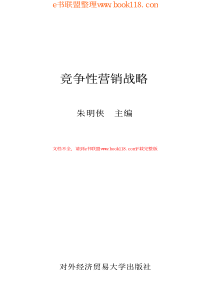 竞争性营销战略