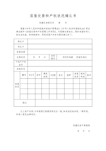 房屋交易和产权状况确认书