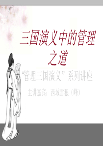 三国演义中的管理之道