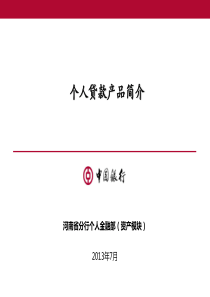 个人贷款产品简介(个人客户经理培训周会)