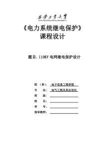 110KV电网继电保护设计