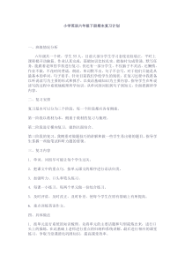 小学英语六年级下册期末复习计划