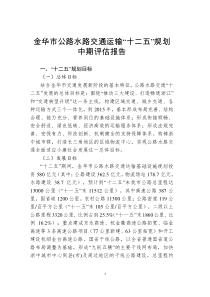 交通运输规划中期评估报告
