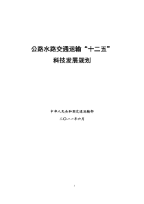 交通运输部公路水路交通运输“十二五”科技发展规划