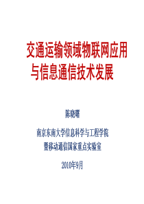 交通运输领域物联网应用及信息通信技术发展-交通大讲堂