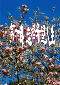 正确对待理想和现实