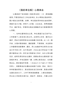 我的单位观(心得体会)
