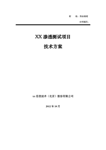xx网站应用渗透测试项目技术方案V2.0