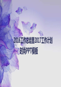 2016工作总结2017工作计划-紫色时尚唯美小清新微立体商务工作总结汇报ppt模板