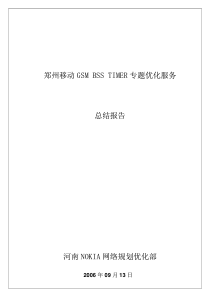 GSM timer 专题优化总结报告