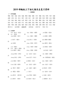 2019部编版小学三年级语文下册期末总复习资料(字词句段文)