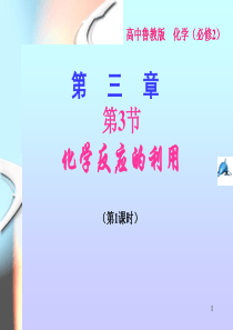鲁科版化学必修二第2章第3节  化学反应的利用1[1]