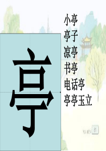 苏教版 小学语文 第三册  识字7扩词