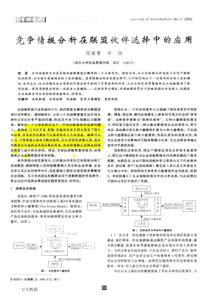 竞争情报分析在联盟伙伴选择中的应用