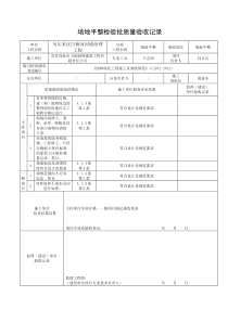 场地清理检验批质量验收记录