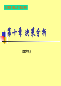 管理运筹学第十章决策分析