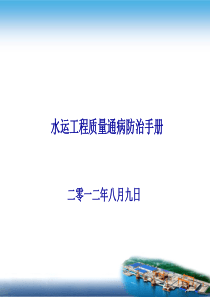 水运工程质量通病防治ppt