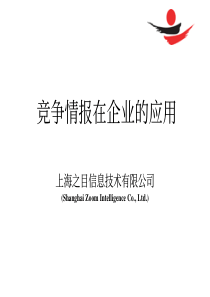 竞争情报在企业的应用-上海之目
