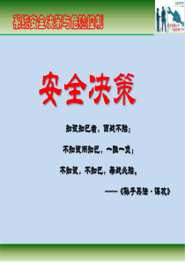 系统安全决策与危险控制