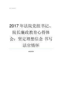 2017年法院党组书记院长廉政教育心得体会坚定理想信念nbsp书写法官情怀