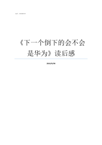 下一个倒下的会不会是华为读后感下一个倒下的会不会