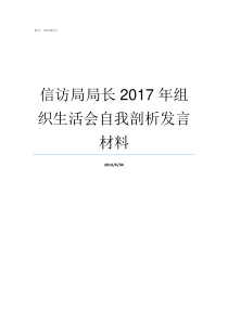 信访局局长2017年组织生活会自我剖析发言材料2013年江苏省信访局局长