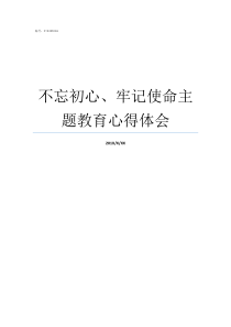 不忘初心牢记使命主题教育心得体会牢记初心不忘使命发言材料