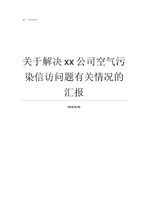 关于解决xx公司空气污染信访问题有关情况的汇报空气产品气体有限公司