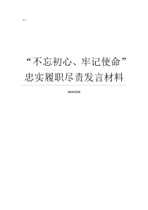 不忘初心牢记使命忠实履职尽责发言材料不忘初心牢记使命自查