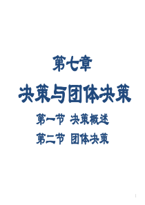 组织行为学7_决策（PPT32页)