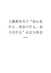 主题教育关于初心是什么使命干什么奋斗比什么认识与体会忠诚履责实干担当不忙初心牢记使命主题教育