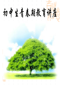 青春期心理健康教育(主)