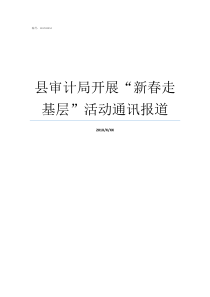 县审计局开展新春走基层活动通讯报道区审计局和市审计局