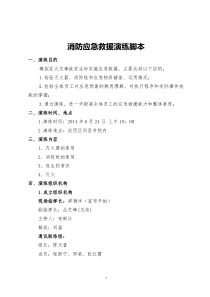 消防应急救援演练脚本