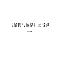 傲慢与偏见读后感傲慢与偏见读后感大学