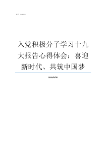 入党积极分子学习十九大报告心得体会喜迎新时代共筑中国梦