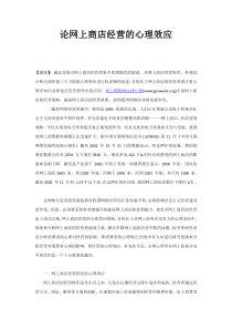 论网上商店经营的心理效应