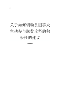关于如何调动贫困群众主动参与脱贫攻坚的积极性的建议贫困群众怎样脱贫
