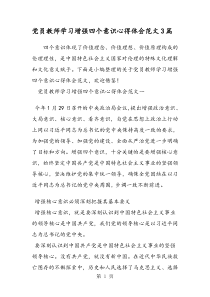 党员教师学习增强四个意识心得体会范文3篇