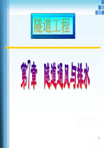 第7章-隧道通风与排水