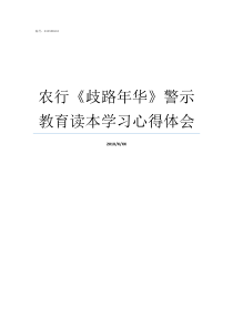 农行歧路年华警示教育读本学习心得体会农行歧路年华曹飞案例