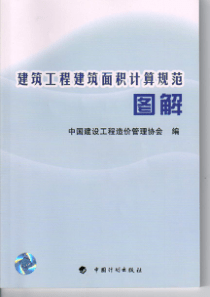 建筑工程建筑面积计算规范图解2019精品文档